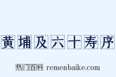 黄埔及六十寿序是什么意思的图片